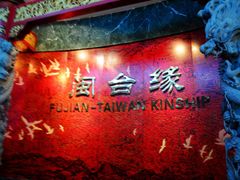 -中国闽台缘博物馆