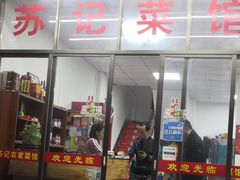 门面-苏记农家菜馆