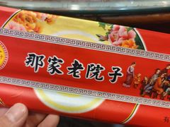 -那家老院子东北菜·饺子·小鸡炖蘑菇(艳华街店)