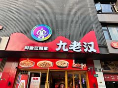 -九老汉·川渝江湖菜(合川路2店)