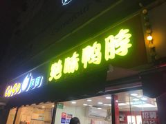 门面-绝味鸭脖(曲阳路二店)