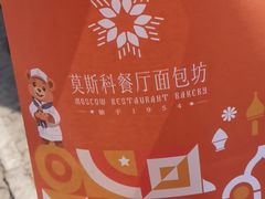 -莫斯科餐厅面包坊(北展店)