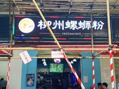 门面-龍城柳州螺蛳粉(群星路店)