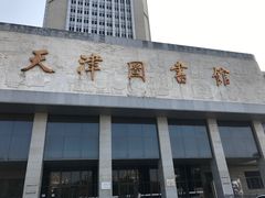-天津图书馆(复康路馆)