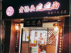 门面-福瑞记老孙头biangbiang面(新生路店)