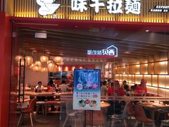 门面-味千拉面(又一城店)