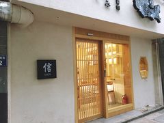 门面-信日本料理(信义坊店)