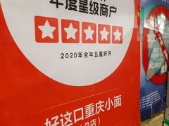 -好這口重庆小面(总店)
