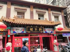 -狗不理(山东路总店)