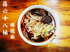 牛肉面-蒋六十八梯眼镜面(渝中店)