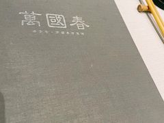 -萬國春·中菜馆(颐和公馆店)