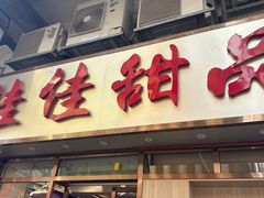 -佳佳甜品(寧波街總店)
