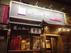 门面-茶花妹子云南餐厅(传媒大学店)