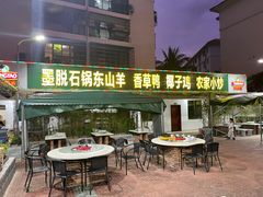 门面-墨脱石锅椰子鸡•香草鸭•东山羊(大东海店)