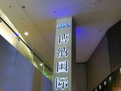 -博纳国际影城(皇庭店)