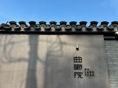 -曲廊院(东四十一条店)