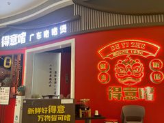 -得意啫·广东啫啫煲(前海HOP店)