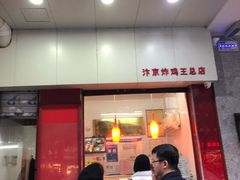 门面-汴京炸鸡王(蔡锷北路店)