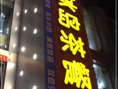 门面-冰岛茶餐厅(人民路店)