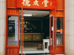 -上海德众堂中医门诊部·骨伤·推拿·针灸