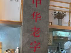 -耿福兴(半边街店)