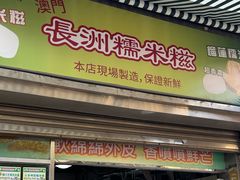 -澳门长洲糯米糍(柯打苏沙街店)