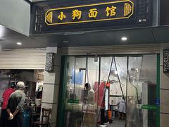 -小狗面馆(复兴店)