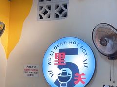 -五里关火锅(牛市口店)