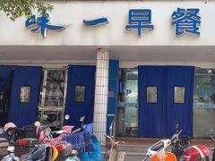 -味一早餐(新芝路店)