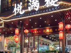 -悦满楼·西关名点·湛江名菜(航空综合大厦店)