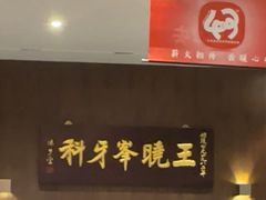 -王晓峰牙科(府前街院区)