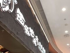 门面-西塔老太太泥炉烤肉(温州首店万象城黑金店)