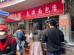 -惠源面包店(开禾路店)