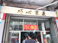 门面-巧心裹蒸(南方购物中心店)