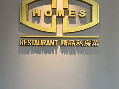 -HOMES上海本帮菜(襄阳公园店)
