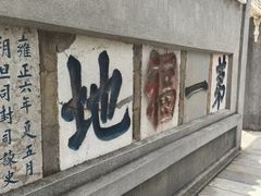 -句容茅山景区