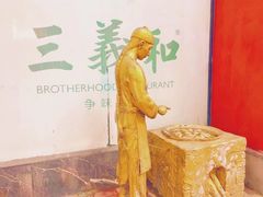 -三义和酒楼(千佛山店)