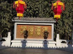 -红螺寺