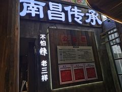 门面-老三样·旧食新味(万寿宫店)