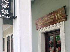 门面-陈记汤饭(水巷口店)
