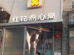 -红花点心局(护国寺店)