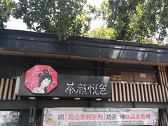 -茶颜悦色(岳麓山顶店)