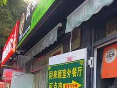 -同来顺烧烤餐厅(哈尔滨道店)