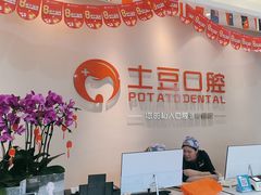 -土豆口腔(凤凰北总店)