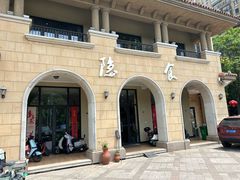 -隐食餐厅(金水湾公馆店)