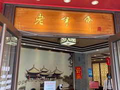 -老半斋(福州路店)