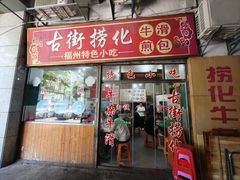 -古街捞化牛杂(井大店)