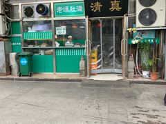 门面-老爆肚满五香烧牛羊肉