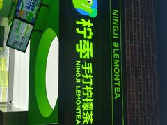 门面-柠季·手打柠檬茶(吴江路店)