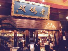 -老码头火锅(玉林店)